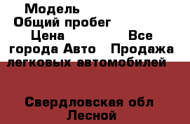  › Модель ­ Ford Fiesta › Общий пробег ­ 130 000 › Цена ­ 230 000 - Все города Авто » Продажа легковых автомобилей   . Свердловская обл.,Лесной г.